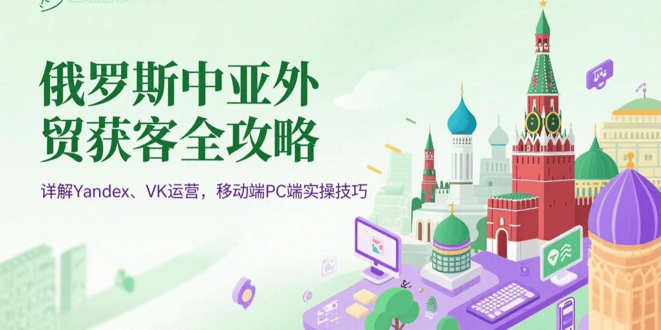 俄罗斯外贸获客攻略.png 俄罗斯外贸获客攻略.png