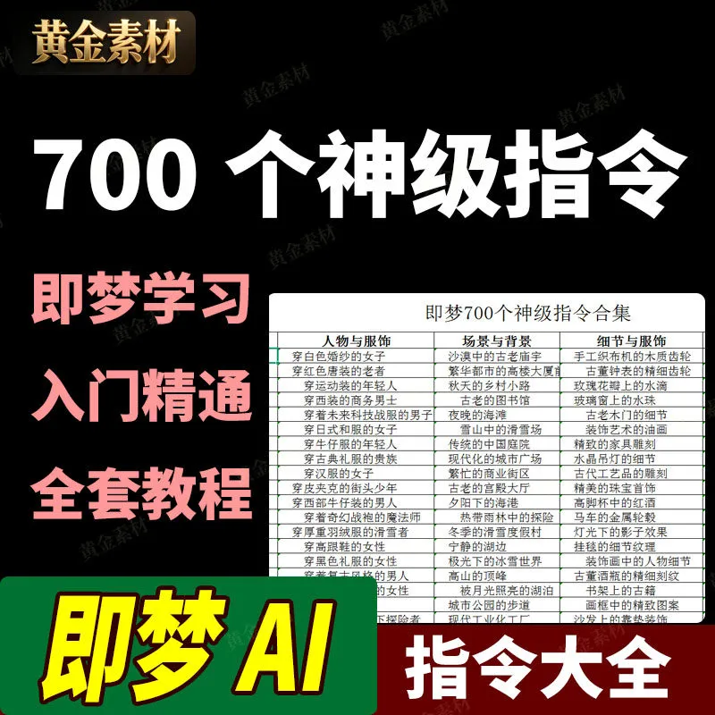 即梦AI生成视频合集700个神级指令学习提示词入门到精通全套教程