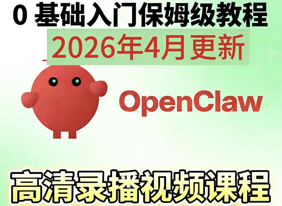 Openclaw/Clawdbot养龙虾零基础视频教程搭建课AI智能体本地部署